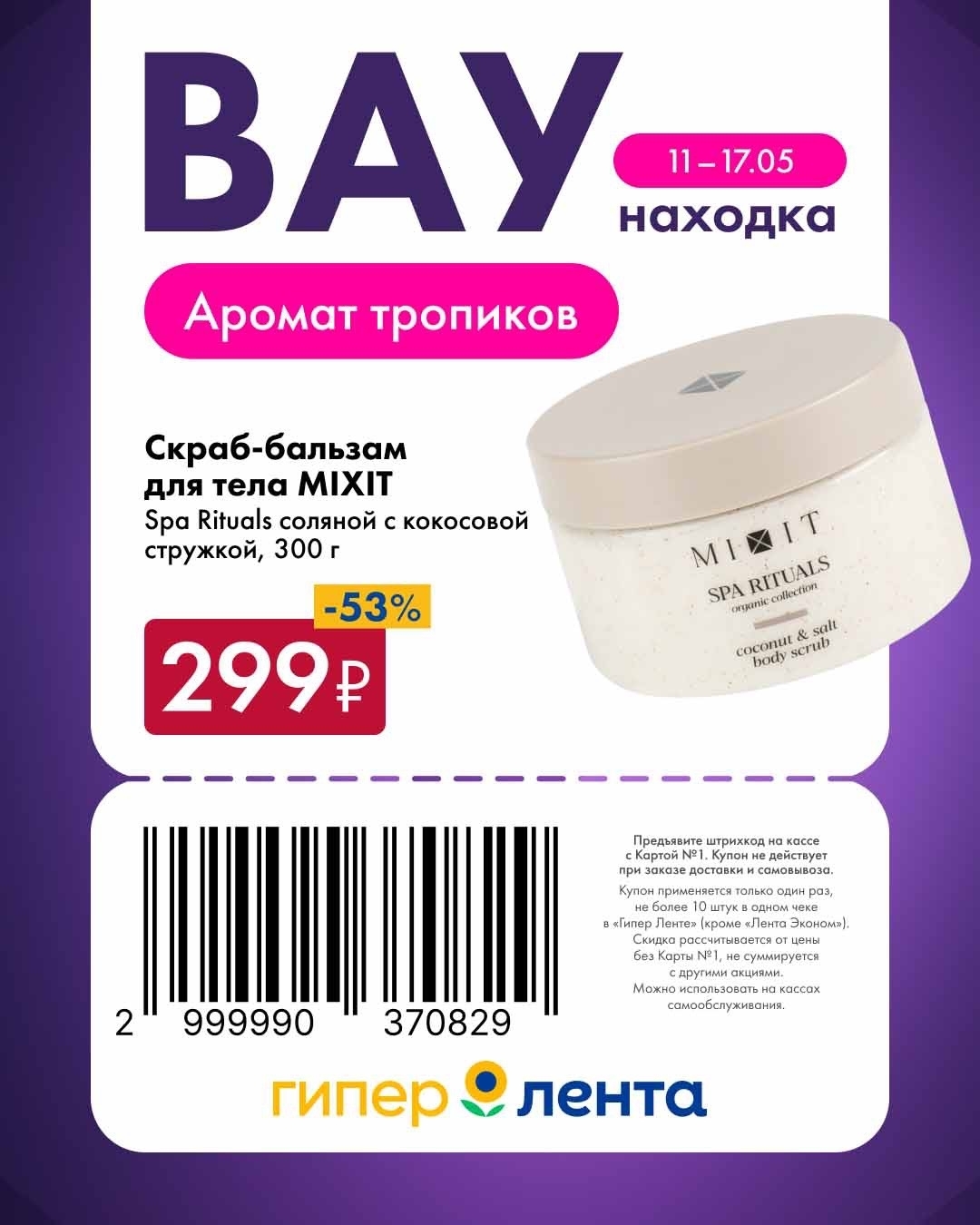 Скраб-бальзам MIXIT 299 рублей Лента скидка 53%
